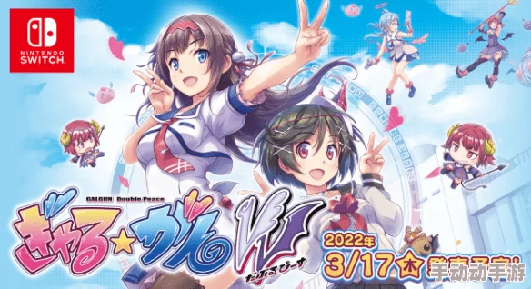 理解switch少女射击VV：一款充满魅力与挑战的游戏体验分析