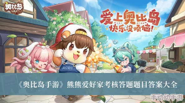 奥比岛手游:熊熊爱好家认证挑战全攻略,解锁隐藏答案与高分技巧! 奥比岛手游:熊熊爱好家认证挑战全攻略,解锁隐藏答案与高分技巧!