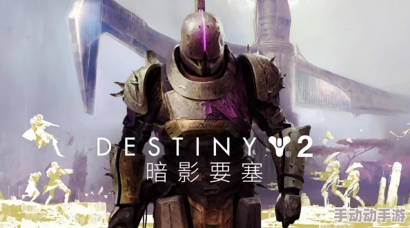 《命运2》震撼更新：怨魂篇章首章上线，解锁晚星之主地牢探险新纪元，10月12日周六等你来战！