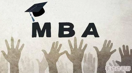 理解钢铿锵锵锵锵锵锵锵锵MBA的深层意义与价值所在
