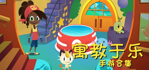 2024年度精选：童趣无限，寓教于乐的顶尖儿童益智手游全览