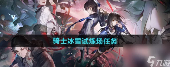 归龙潮:挑战骑士冰雪试炼场的终极攻略与实战技巧全解析 归龙潮:挑战骑士冰雪试炼场的终极攻略与实战技巧全解析