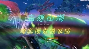 妄想山海深海探秘：高效海底图腾刷取策略与全新玩法指南