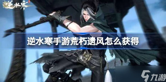 逆水寒手游独家揭秘：荒朽遗风时装限时获取攻略及原价对比