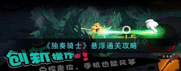 独奏骑士战术进阶：高效应对悬浮自爆虫策略与实战技巧分享