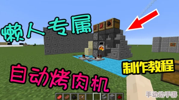 《我的世界》创意无限:打造高效自动化烤肉盛宴机制作全攻略 《我的世界》创意无限:打造高效自动化烤肉盛宴机制作全攻略