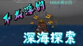 探索《我的世界》深海秘境：揭秘'深海探索者'附魔的非凡水下效能