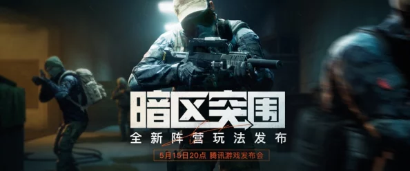 破解暗区突围小黑屋困境：全方位策略与实战技巧指南