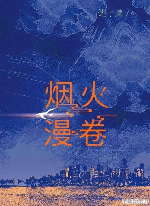 成品片a免免费人看，如烟往事俱忘