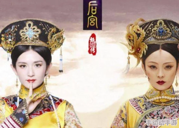 解锁宫廷智慧：以敏锐眼神助熹妃重返紫禁城，携手嬛嬛巧妙过难关回宫之路