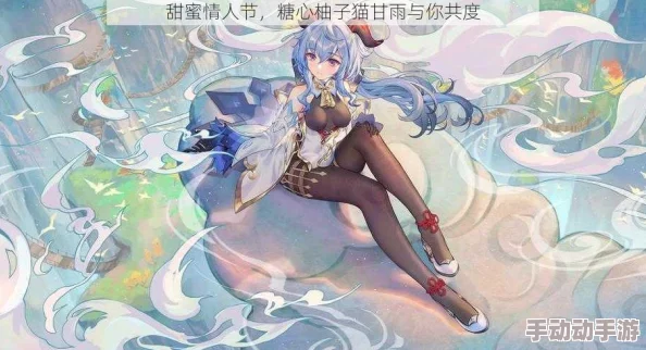 糖心柚子猫甘雨的情人节礼物：理解她的心意与甜蜜背后的故事