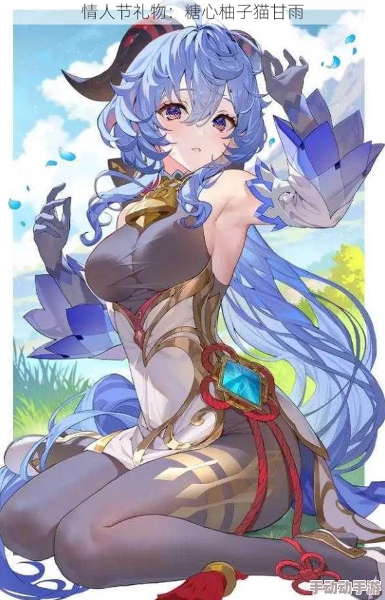 糖心柚子猫甘雨的情人节礼物：理解她的心意与甜蜜背后的故事