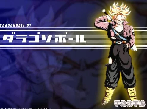 解锁七龙珠电光炸裂ZERO:特兰克斯未来传承荣耀之路的全面指南与策略揭秘 解锁七龙珠电光炸裂ZERO:特兰克斯未来传承荣耀之路的全面指南与策略揭秘