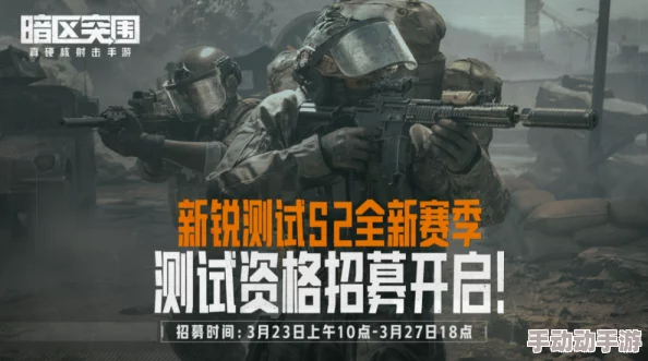 S9赛季震撼来袭!暗区突围最新更新时间全面揭晓,解锁全新玩法与挑战 S9赛季震撼来袭!暗区突围最新更新时间全面揭晓,解锁全新玩法与挑战