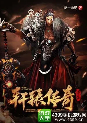 《轩辕传奇》手游原创小说即将震撼登场，跨界联动或引领文游融合新纪元狂潮！