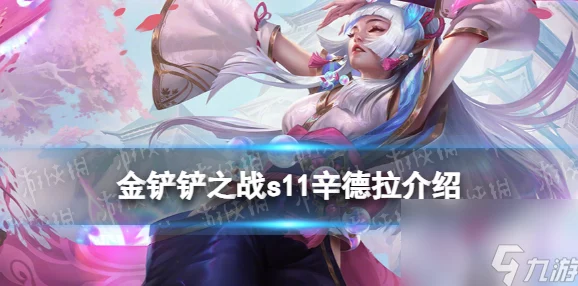 《金铲铲之战》独家揭秘：辛德拉限定主题皮肤获取全攻略与独特魅力展现