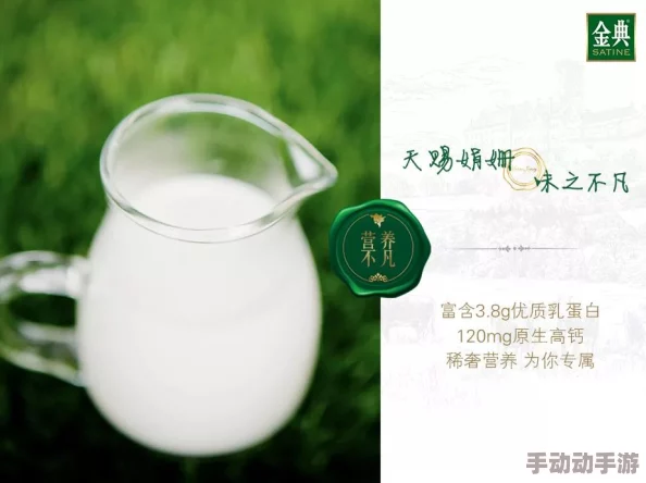 无穷无尽的纯郁牛奶：品味每一滴真实的牛奶，感受浓郁与天然的完美结合