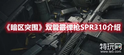 《暗区突围》中SPR310双管霰弹枪的实战威力与战术应用全解析