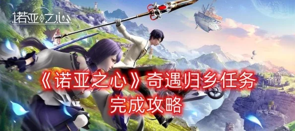 诺亚之心：征服湾流之巅的全方位任务攻略与流程解析
