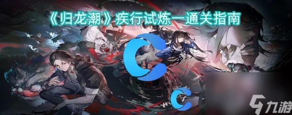 《归龙潮》异域秘境：疾行试炼一全方位通关策略与技巧详解
