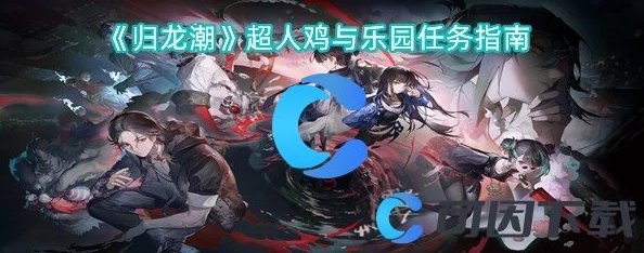 《归龙潮》奇趣冒险:超人鸡携手解锁乐园终极任务攻略全览 《归龙潮》奇趣冒险:超人鸡携手解锁乐园终极任务攻略全览