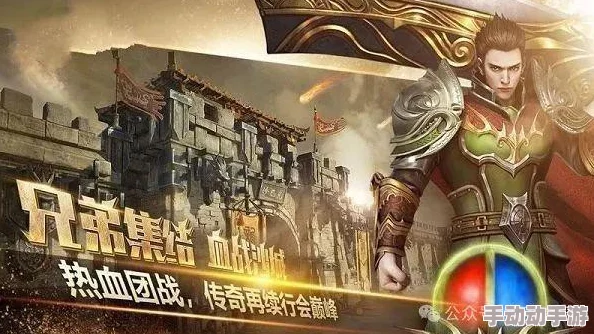 2024年热门传奇手游精选:免费下载,探索最新流行版本的奇幻冒险之旅 2024年热门传奇手游精选:免费下载,探索最新流行版本的奇幻冒险之旅