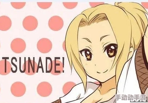 纲手被操：2024年日本动漫热潮中的女性角色崛起与性别议题的深度探讨