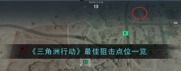 《三角洲行动》顶尖狙击战术：揭秘最佳隐匿与致命打击点位全攻略
