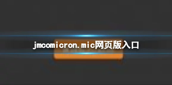 天堂jmcomicron.mic1.7.1:在这个版本中,我们看到了技术的无限可能,激励着我们不断追求卓越与创新 天堂jmcomicron.mic1.7.1:在这个版本中,我们看到了技术的无限可能,激励着我们不断追求卓越与创新