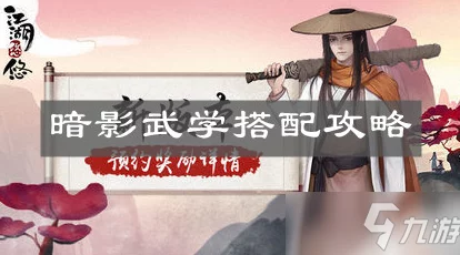 江湖悠悠:暗影阁武学精粹剖析,中品武技实战强度与搭配策略指南 江湖悠悠:暗影阁武学精粹剖析,中品武技实战强度与搭配策略指南