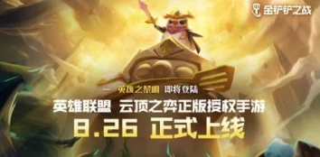 金铲铲之战:揭秘开场奇遇背后的策略迷局与英雄初绽锋芒瞬间 金铲铲之战:揭秘开场奇遇背后的策略迷局与英雄初绽锋芒瞬间