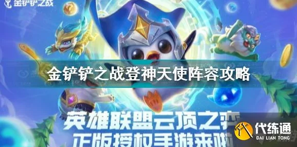 金铲铲之战S9赛季:全面掌握登神天使阵容构建与实战策略,成就无敌天使流攻略 金铲铲之战S9赛季:全面掌握登神天使阵容构建与实战策略,成就无敌天使流攻略