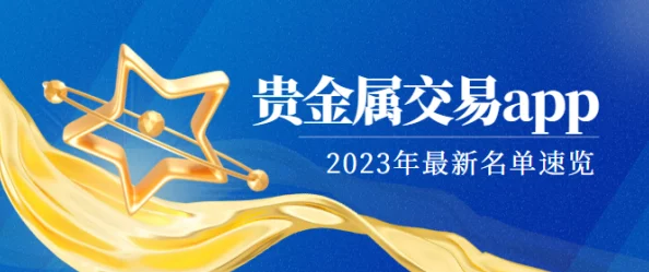 安卓版黄金软件app下载3.0.3免费2023，让你轻松获取投资智慧，助力财富增长！