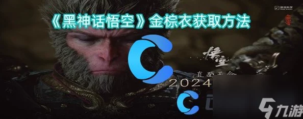 独家攻略：解锁《黑神话悟空》金身绣衫衣甲，全面搜集秘籍与隐藏获取路径