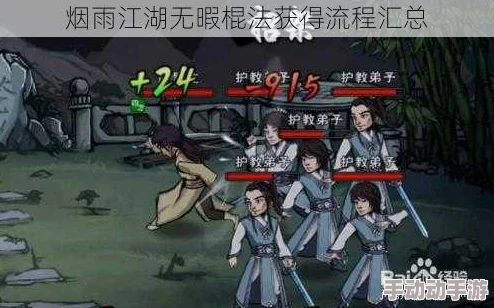 《烟雨江湖》详尽攻略:解锁无瑕棍法任务的独特触发路径 《烟雨江湖》详尽攻略:解锁无瑕棍法任务的独特触发路径