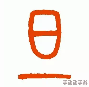 上面一个日下面一个我的字是啥？深入解析这个汉字的含义与用法