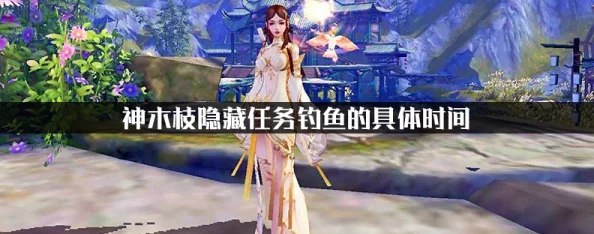 诛仙神木枝奇遇：解锁隐藏钓鱼任务的全面攻略与步骤详解