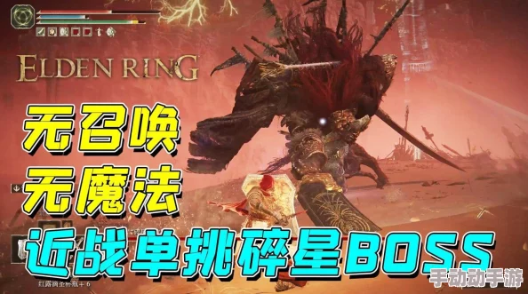 探索艾尔登法环：近战职业强度排行，谁是无可争议的单挑王者？