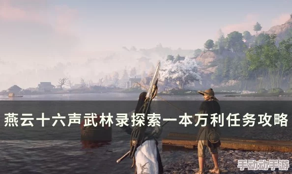 解锁燕云十六声：前程万里任务的全面达成攻略与技巧分享