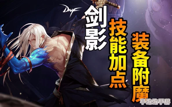 DNF剑影职业进阶指南：深度挖掘主修属性选择与优化策略