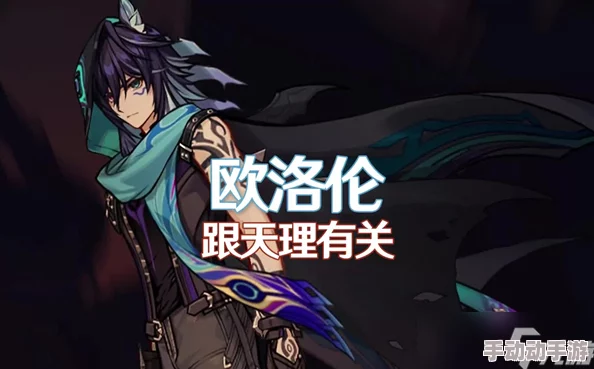 原神策略：打造高效欧洛伦阵容搭配指南，精选角色组合推荐