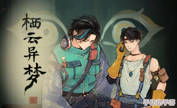 《栖云异梦:玉境探秘》第二章 窥入梦境的奇幻之旅全攻略指南 《栖云异梦:玉境探秘》第二章 窥入梦境的奇幻之旅全攻略指南