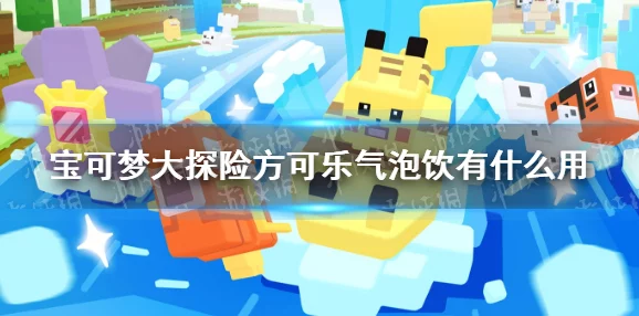 《宝可梦大探险》必学:解锁方可乐黄焖锅独家秘制配方,高效探险攻略指南! 《宝可梦大探险》必学:解锁方可乐黄焖锅独家秘制配方,高效探险攻略指南!