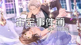 《未定事件簿》莫弈秘语限时回归攻略:玩转返场活动,解锁专属心动剧情新篇章 《未定事件簿》莫弈秘语限时回归攻略:玩转返场活动,解锁专属心动剧情新篇章