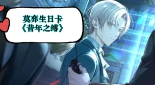 《未定事件簿》莫弈秘语限时回归攻略:玩转返场活动,解锁专属心动剧情新篇章 《未定事件簿》莫弈秘语限时回归攻略:玩转返场活动,解锁专属心动剧情新篇章