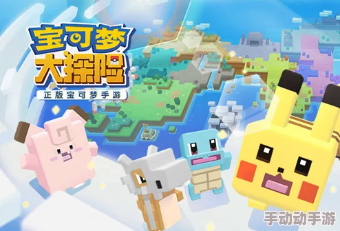 《宝可梦大探险》全面指南:伊布进化策略与游戏特色深度探索之旅 《宝可梦大探险》全面指南:伊布进化策略与游戏特色深度探索之旅