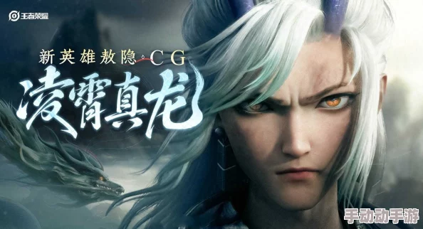 《王者荣耀》龙年新英雄敖隐上线倒计时:甲辰年珍藏角色,2024年二月震撼登场! 《王者荣耀》龙年新英雄敖隐上线倒计时:甲辰年珍藏角色,2024年二月震撼登场!