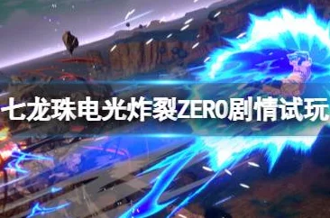 《七龙珠电光炸裂ZERO》中粉碎冲刺绝技的高阶操作技巧与实战应用指南