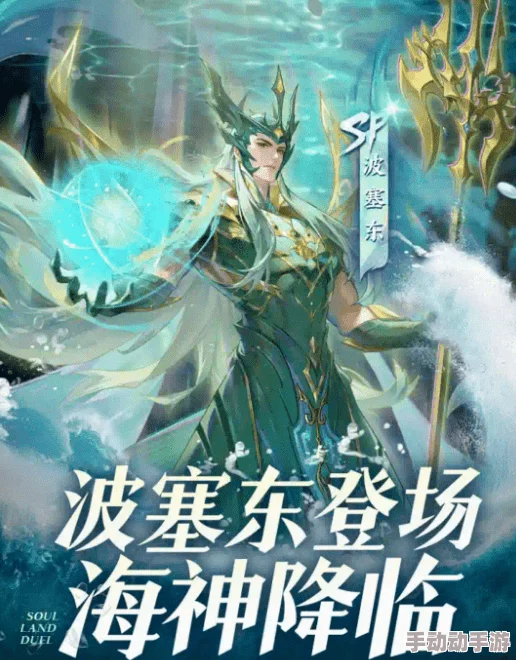 2024年SP波塞冬璀璨回归预告：海皇之力何时再现，玩家翘首以盼的sp海波东返场日期揭秘！