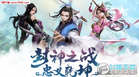 《仙圣奇缘》燃爆登场：创新玩法重塑仙侠纪元，开启跨世乱斗巅峰盛宴！